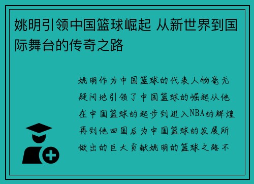 姚明引领中国篮球崛起 从新世界到国际舞台的传奇之路