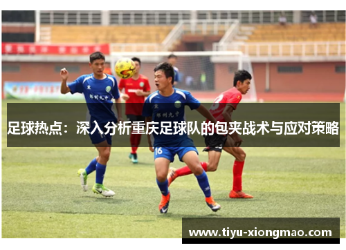 足球热点：深入分析重庆足球队的包夹战术与应对策略