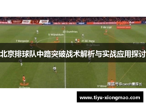 北京排球队中路突破战术解析与实战应用探讨