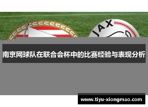 南京网球队在联合会杯中的比赛经验与表现分析