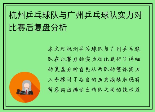 杭州乒乓球队与广州乒乓球队实力对比赛后复盘分析