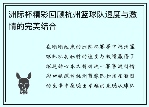 洲际杯精彩回顾杭州篮球队速度与激情的完美结合