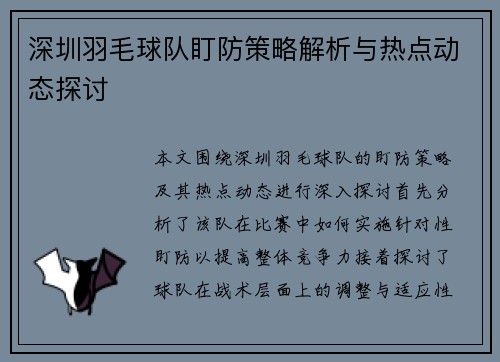 深圳羽毛球队盯防策略解析与热点动态探讨