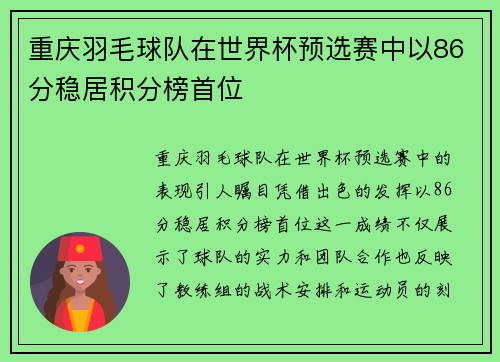 重庆羽毛球队在世界杯预选赛中以86分稳居积分榜首位