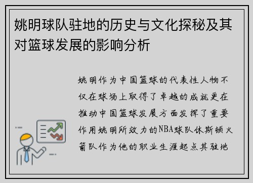 姚明球队驻地的历史与文化探秘及其对篮球发展的影响分析