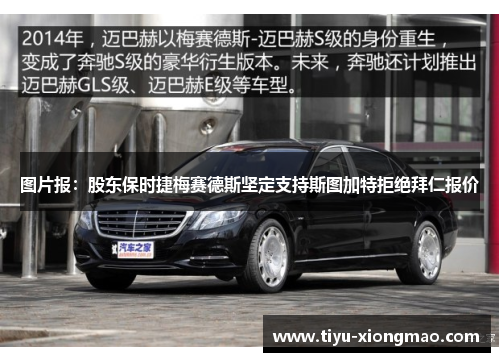 图片报：股东保时捷梅赛德斯坚定支持斯图加特拒绝拜仁报价