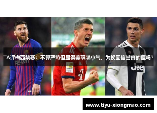 TA评梅西禁赛：不算严苛但显得美职联小气，为挽回信誉真的值吗？