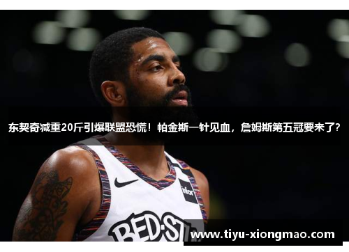 东契奇减重20斤引爆联盟恐慌！帕金斯一针见血，詹姆斯第五冠要来了？
