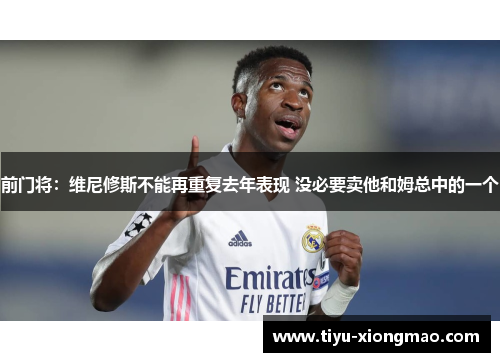 前门将：维尼修斯不能再重复去年表现 没必要卖他和姆总中的一个