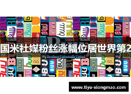 国米社媒粉丝涨幅位居世界第2