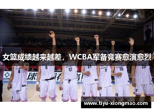 女篮成绩越来越差，WCBA军备竞赛愈演愈烈