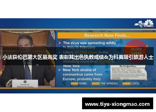 小法获伦巴第大区最高奖 表彰其出色执教成绩&为科莫吸引旅游人士