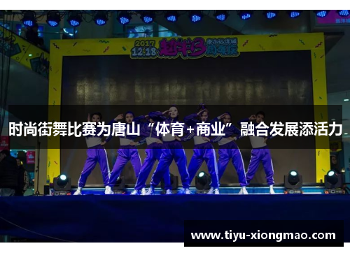 时尚街舞比赛为唐山“体育+商业”融合发展添活力