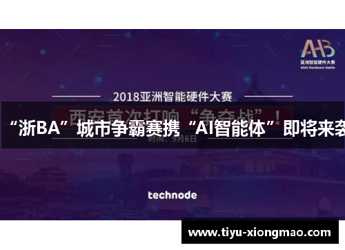 “浙BA”城市争霸赛携“AI智能体”即将来袭