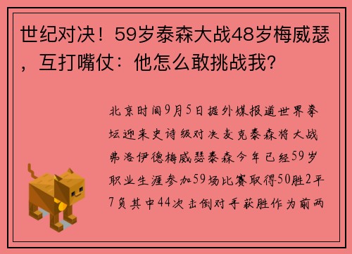 世纪对决！59岁泰森大战48岁梅威瑟，互打嘴仗：他怎么敢挑战我？