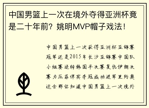 中国男篮上一次在境外夺得亚洲杯竟是二十年前？姚明MVP帽子戏法！