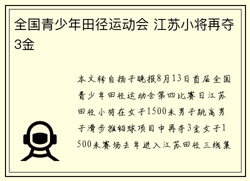 全国青少年田径运动会 江苏小将再夺3金