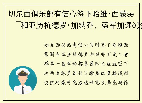 切尔西俱乐部有信心签下哈维·西蒙斯和亚历杭德罗·加纳乔，蓝军加速转会计划