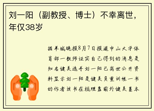 刘一阳（副教授、博士）不幸离世，年仅38岁