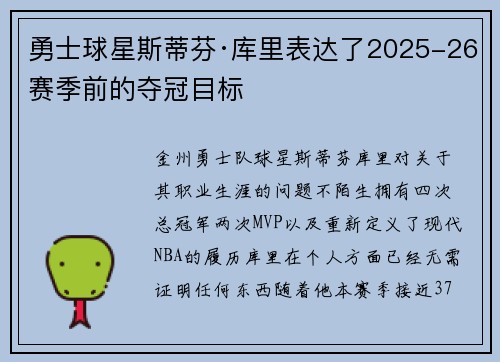勇士球星斯蒂芬·库里表达了2025-26赛季前的夺冠目标