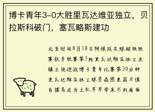 博卡青年3-0大胜里瓦达维亚独立，贝拉斯科破门，塞瓦略斯建功