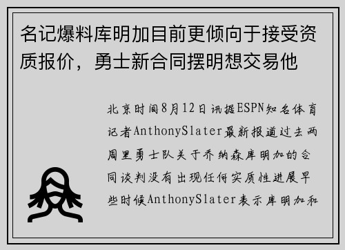 名记爆料库明加目前更倾向于接受资质报价，勇士新合同摆明想交易他