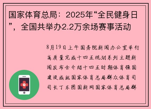 国家体育总局：2025年“全民健身日”，全国共举办2.2万余场赛事活动