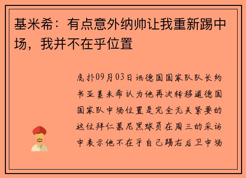 基米希：有点意外纳帅让我重新踢中场，我并不在乎位置