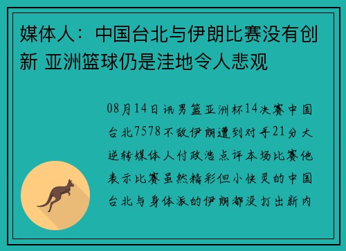 媒体人：中国台北与伊朗比赛没有创新 亚洲篮球仍是洼地令人悲观