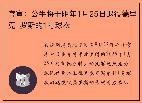 官宣：公牛将于明年1月25日退役德里克-罗斯的1号球衣