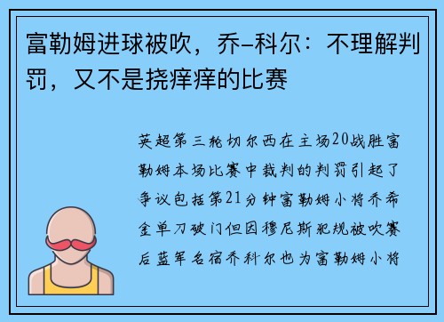 富勒姆进球被吹，乔-科尔：不理解判罚，又不是挠痒痒的比赛