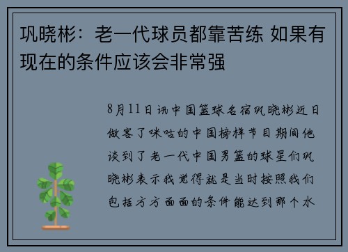 巩晓彬：老一代球员都靠苦练 如果有现在的条件应该会非常强