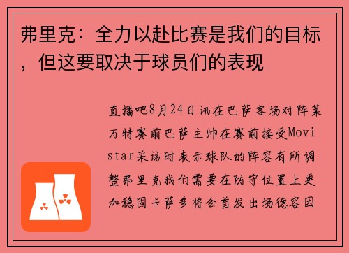 弗里克：全力以赴比赛是我们的目标，但这要取决于球员们的表现
