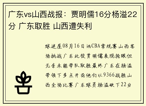 广东vs山西战报：贾明儒16分杨溢22分 广东取胜 山西遭失利