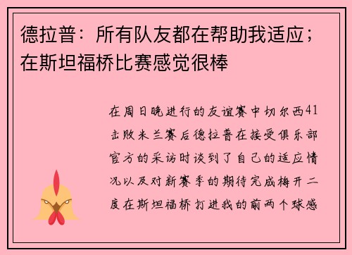 德拉普：所有队友都在帮助我适应；在斯坦福桥比赛感觉很棒