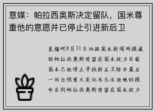 意媒：帕拉西奥斯决定留队，国米尊重他的意愿并已停止引进新后卫