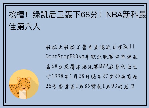 挖槽！绿凯后卫轰下68分！NBA新科最佳第六人