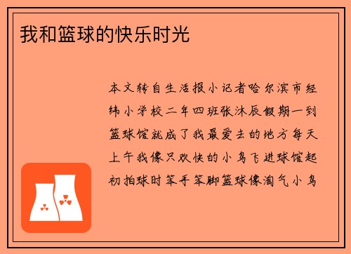 我和篮球的快乐时光
